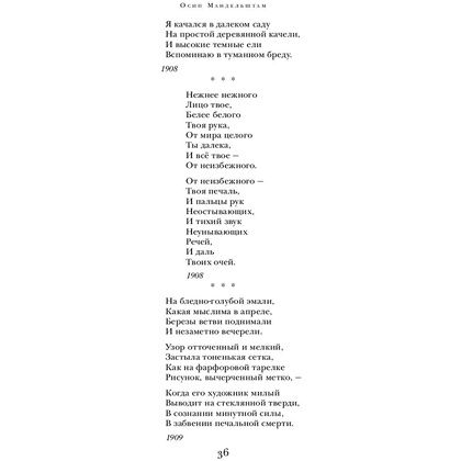 Книга "Сохрани мою речь навсегда... Стихотворения. Проза", Осип Мандельштам - 26