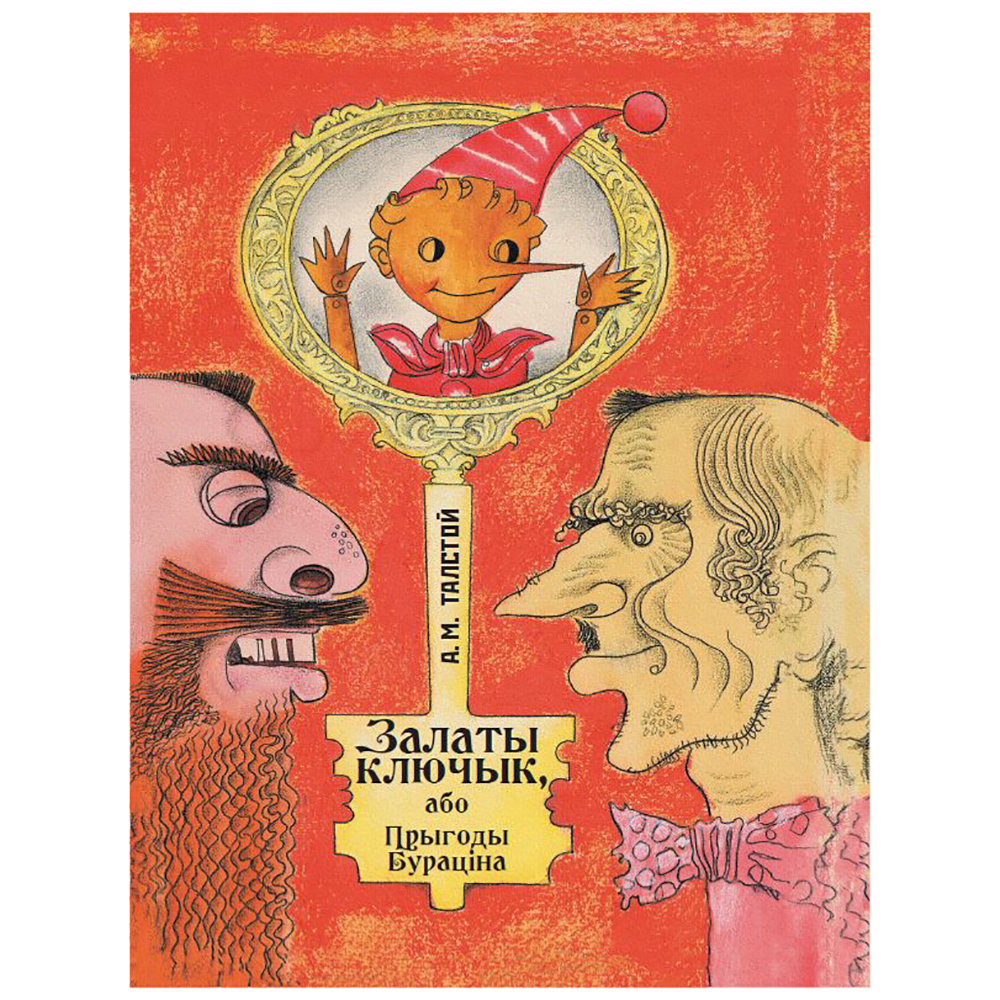 Книга "Залаты ключык, або прыгоды Бураціна", Аляксей Талстой