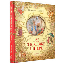 Книга "Всё о кролике Питере", Беатрис Поттер