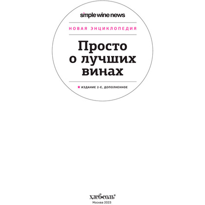 Книга "Просто о лучших винах. Новая энциклопедия" - 2