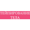 Книга "Тейпирование тела. Как избавиться от проблемных зон без спорта и диет", Троицкая П. - 2