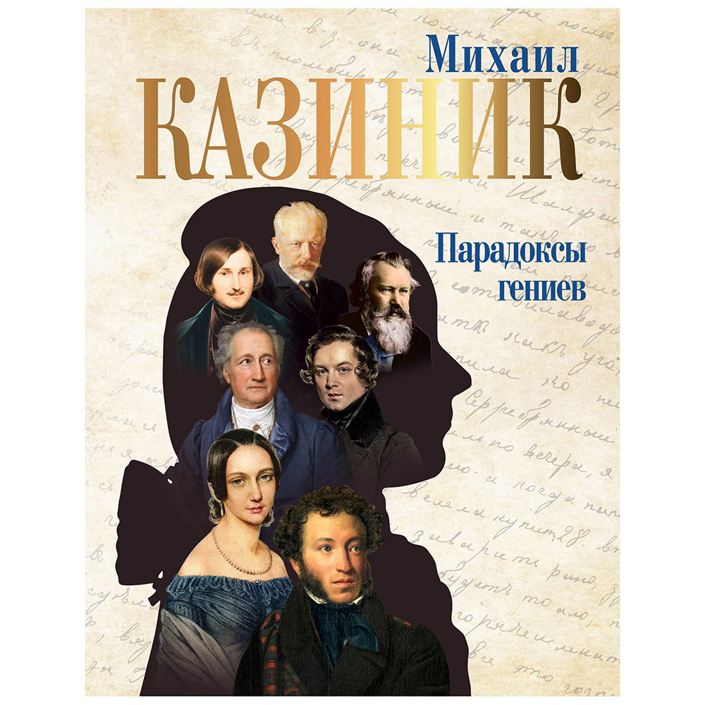 Книга "Парадоксы гениев", Михаил Казиник