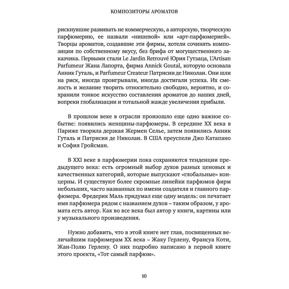Книга "Композиторы ароматов. Легендарные парфюмеры ХХ и XXI веков и их лучшие произведения", Елена Селестин - 8