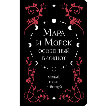 Блокнот "Мара и Морок. Особенный блокнот", Лия Арден