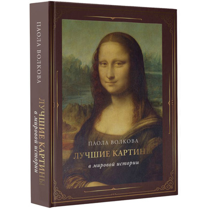 Книга "Лучшие картины в мировой истории (футляр)", Паола Волкова