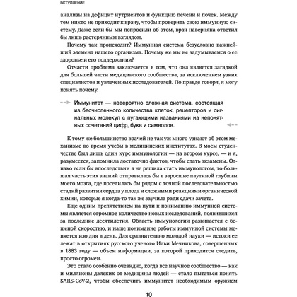 Книга "Иммунитет в балансе. Определи свой иммунотип и настрой организм на борьбу с вирусами и бактериями", Хизер Модей - 6