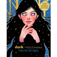 Книга "Dark-персонажи Насти Штарк. Авторские техники для создания мистических иллюстраций", Штарк А.