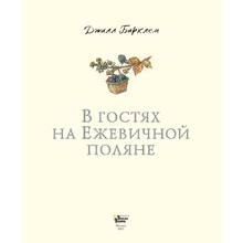 Книга "В гостях на Ежевичной поляне", Барклем Д.