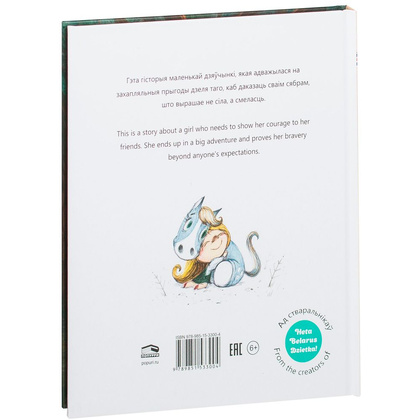 Книга "Смелая дзяучынка", Маша Чаракова - 7