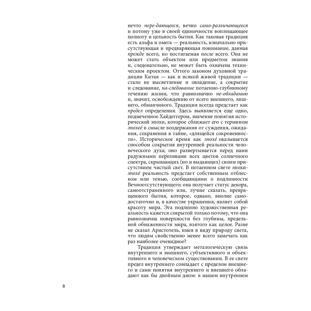 Книга "Сумерки Дао: Культура Китая на пороге Нового времени", Владимир Малявин - 9
