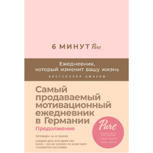 Ежедневник недатированный "6 минут PURE. Ежедневник, который изменит вашу жизнь", А5, 304 страницы, пудра
