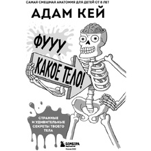 Книга "Фууу, какое тело! Странные и удивительные секреты твоего тела", Кей А.