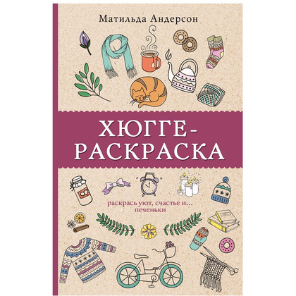 Раскраска "Раскрась уют, счастье и... печеньки"