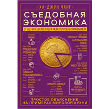 Книга "Съедобная экономика. Простое объяснение на примерах мировой кухни", Ха-Джун Чанг
