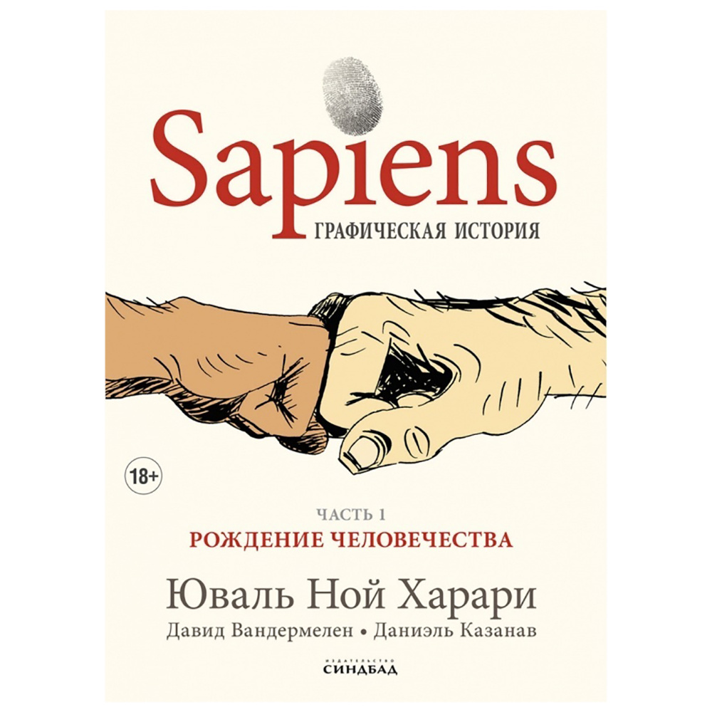Книга "Sapiens Графическая история. ЧАСТЬ 1. РОЖДЕНИЕ ЧЕЛОВЕЧЕСТВА", Юваль Ной Харари
