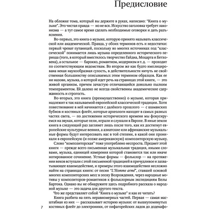 Книга "Книга о музыке", Юлия Бедерова, Лев Ганкин, Анна Сокольская, проект Д. Ямпольского - 4