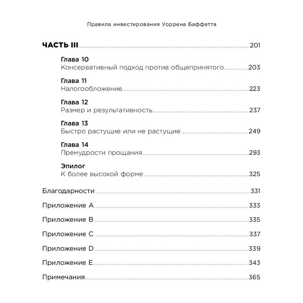 Книга "Правила инвестирования Уоррена Баффетта", Джереми Миллер - 3