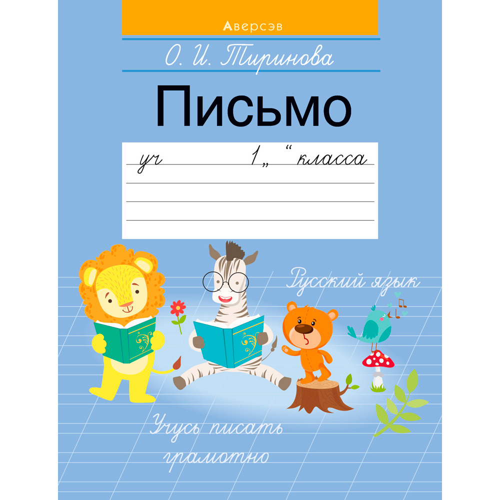 Пропись "Обучение грамоте. 1 класс. Пропись - 3 (Письмо)", Тиринова О., Аверсэв