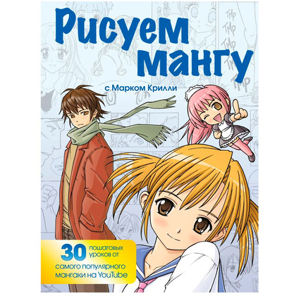 Книга "Рисуем мангу с Марком Крилли. Пошаговые техники и практические советы", Марк Крилли