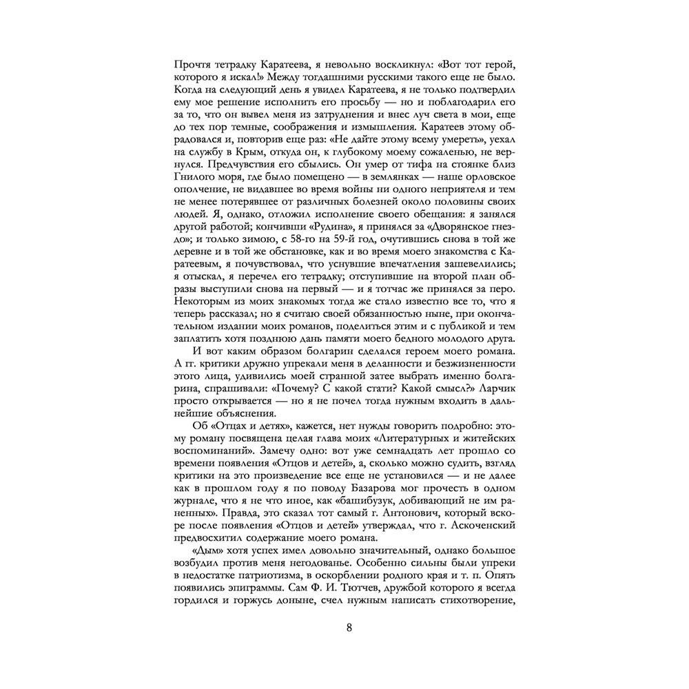 Книга "Полное собрание романов в одном томе", Иван Тургенев - 7