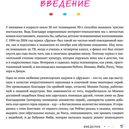 Книга "Эпизод со всеми рецептами. Кулинарная книга сериала «Друзья»", Тереза Финни - 10