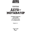 Книга "ДетоМОТИВАТОР: игровой тренинг для детей от 3 до 15 лет и их родителей", Козырев Д., Козырева Н.  - 2