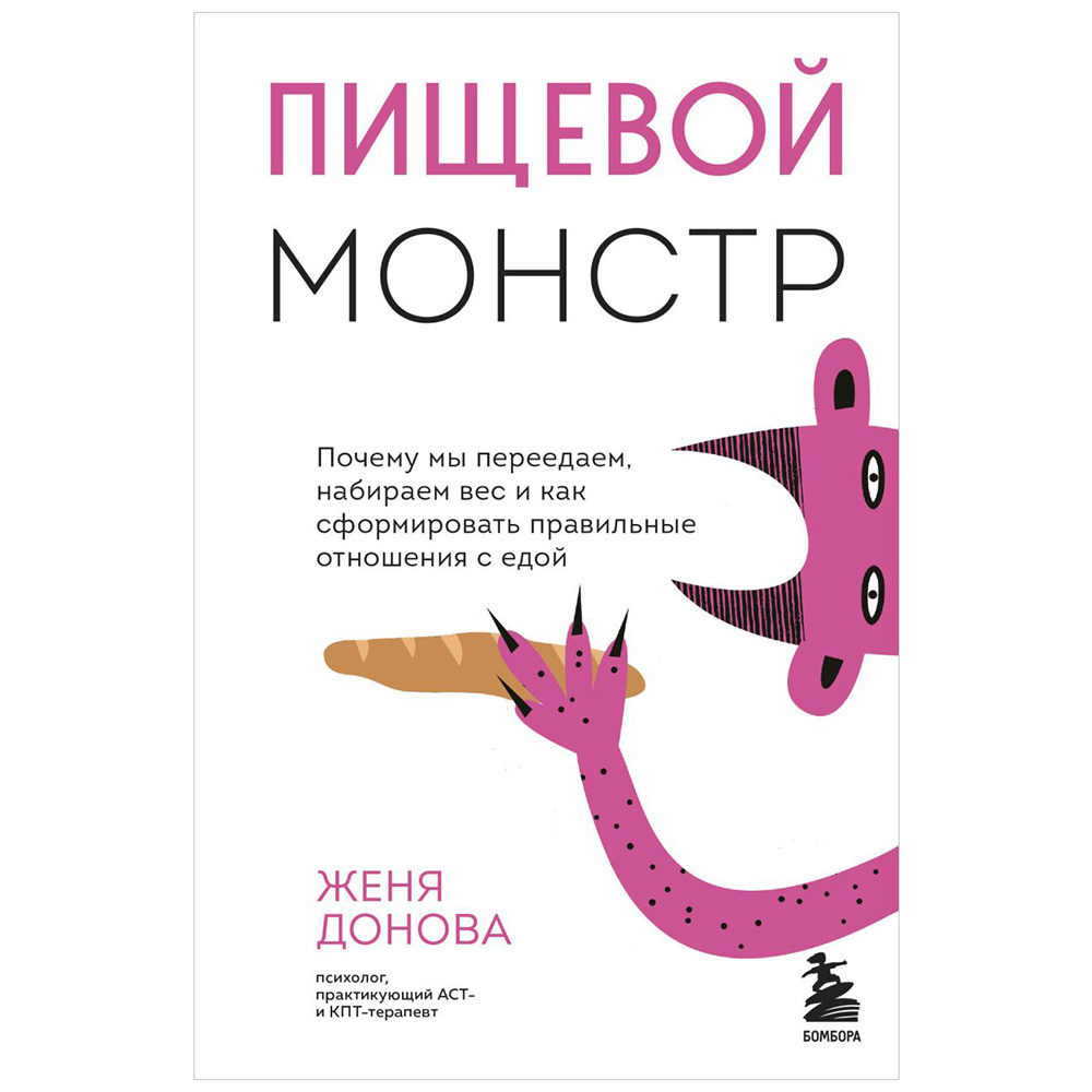 Книга "Пищевой монстр. Почему мы переедаем, набираем вес и как сформировать правильные отношения с едой", Женя Донова
