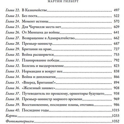Книга "Черчилль. Биография", Мартин Гилберт - 9