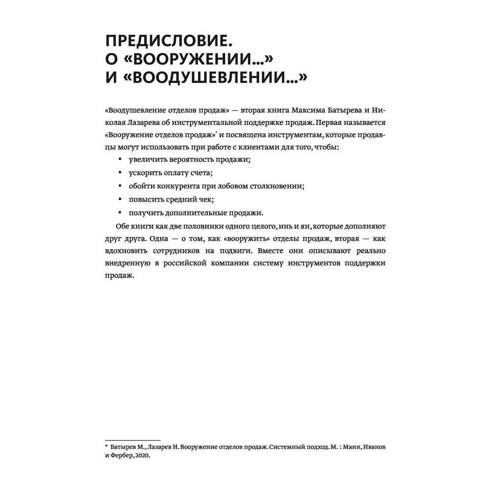 Книга "Воодушевление отделов продаж. Система нематериальной мотивации", Батырев М., Лазарев Н. - 4