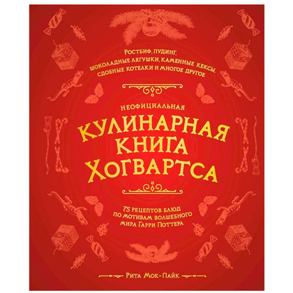 Книга "Неофициальная кулинарная книга Хогвартса. 75 рецептов блюд по мотивам волшебного мира Гарри Поттера", Мок-Пайк Р.