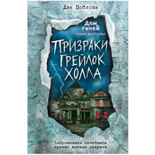 Книга "Призраки «Грейлок Холла»", Дэн Поблоки