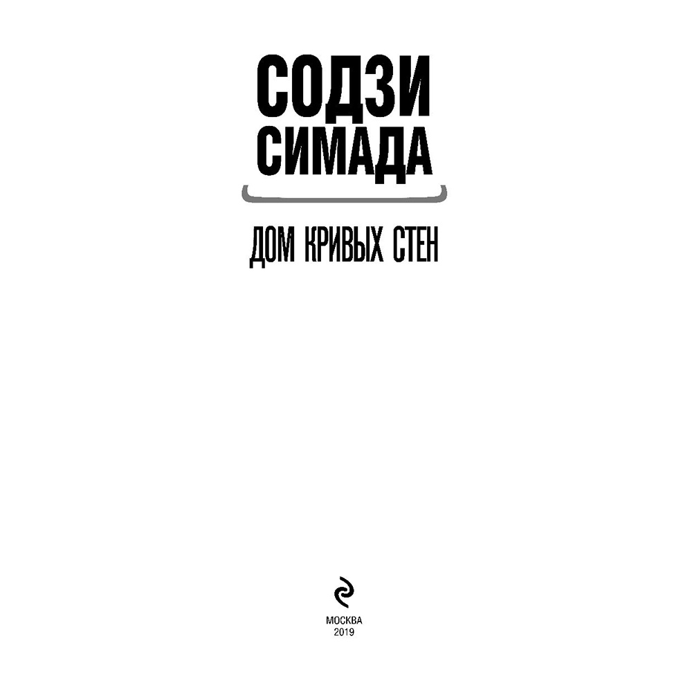 Книга "Дом кривых стен", Содзи Симада - 2