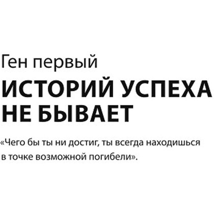 Книга "Ген директора. 17 правил позитивного менеджмента по-русски", Моженков В. - 5