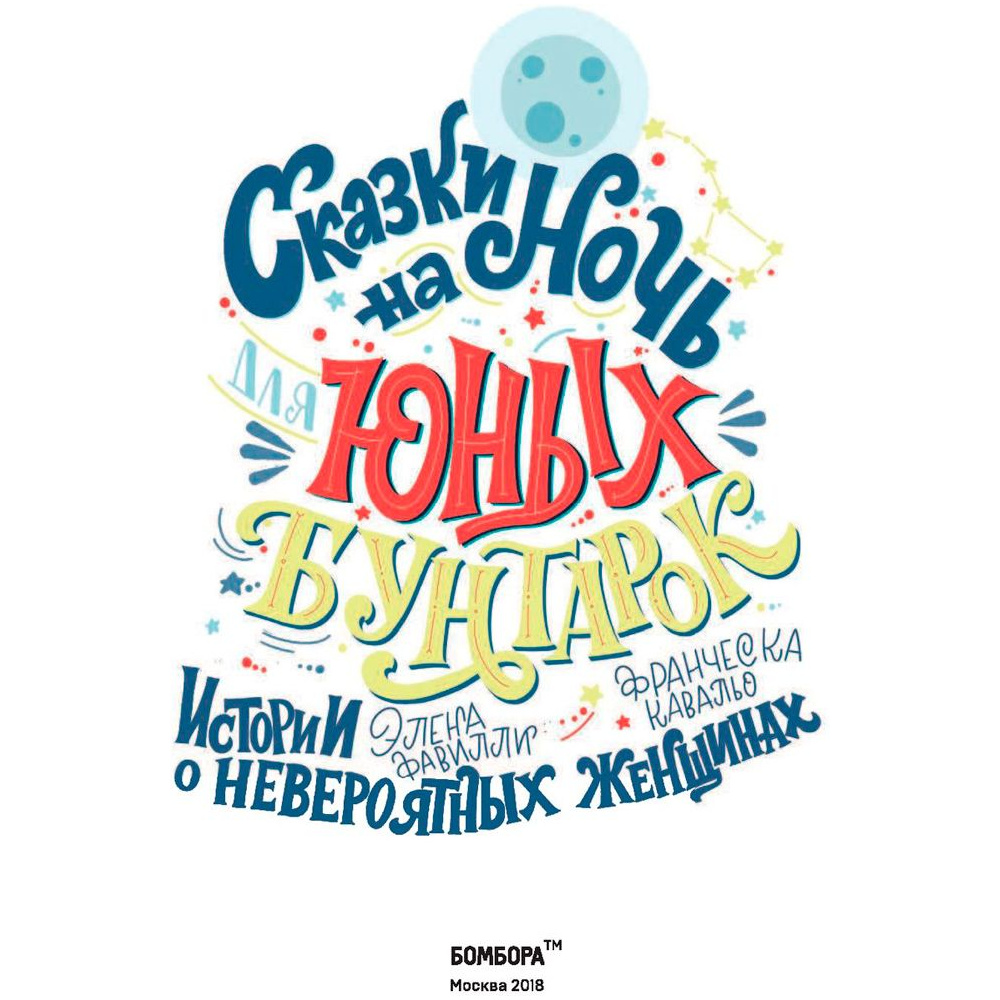 Книга "Сказки на ночь для юных бунтарок", Фавилли Э., Кавальо Ф. - 2
