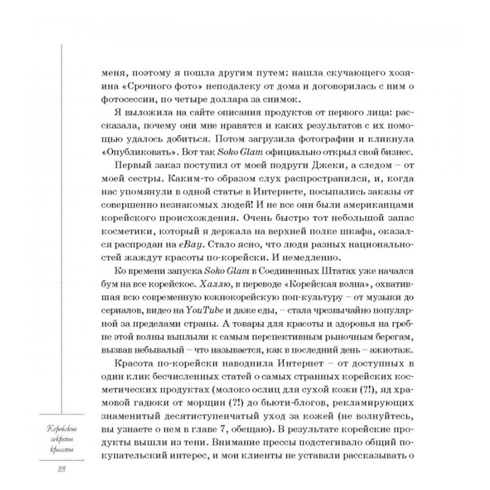 Книга "Корейские секреты красоты, или культура безупречной кожи", Шарлотта Чо - 6