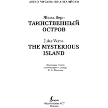 Книга на английском языке "Легко читаем по-английски. Таинственный остров. Уровень 2", Жюль Верн