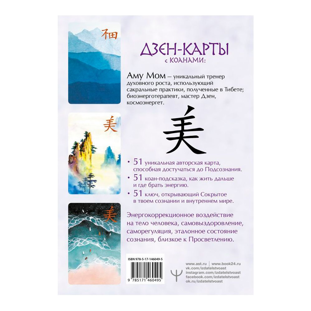 Дзен-карты с коанами: Подсознание, ответы из бесконечности. Целый мир — один цветок, Мом А. - 3