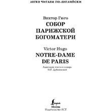 Книга на английском языке "Легко читаем по-английски. Собор Парижской богоматери. Уровень 4", Виктор Гюго
