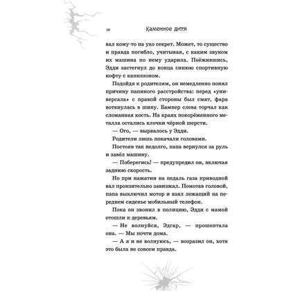 Книга "Каменное дитя", Дэн Поблоки - 9