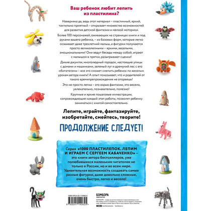 Книга "Большая пластилиновая книга увлечений и развлечений. Первые шаги маленького скульптора", Сергей Кабаченко - 12