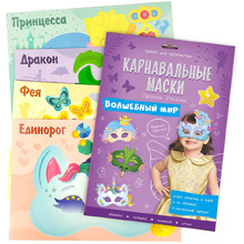 Набор для творчества "Карнавальные маски своими руками. Волшебный мир. 4 образа"