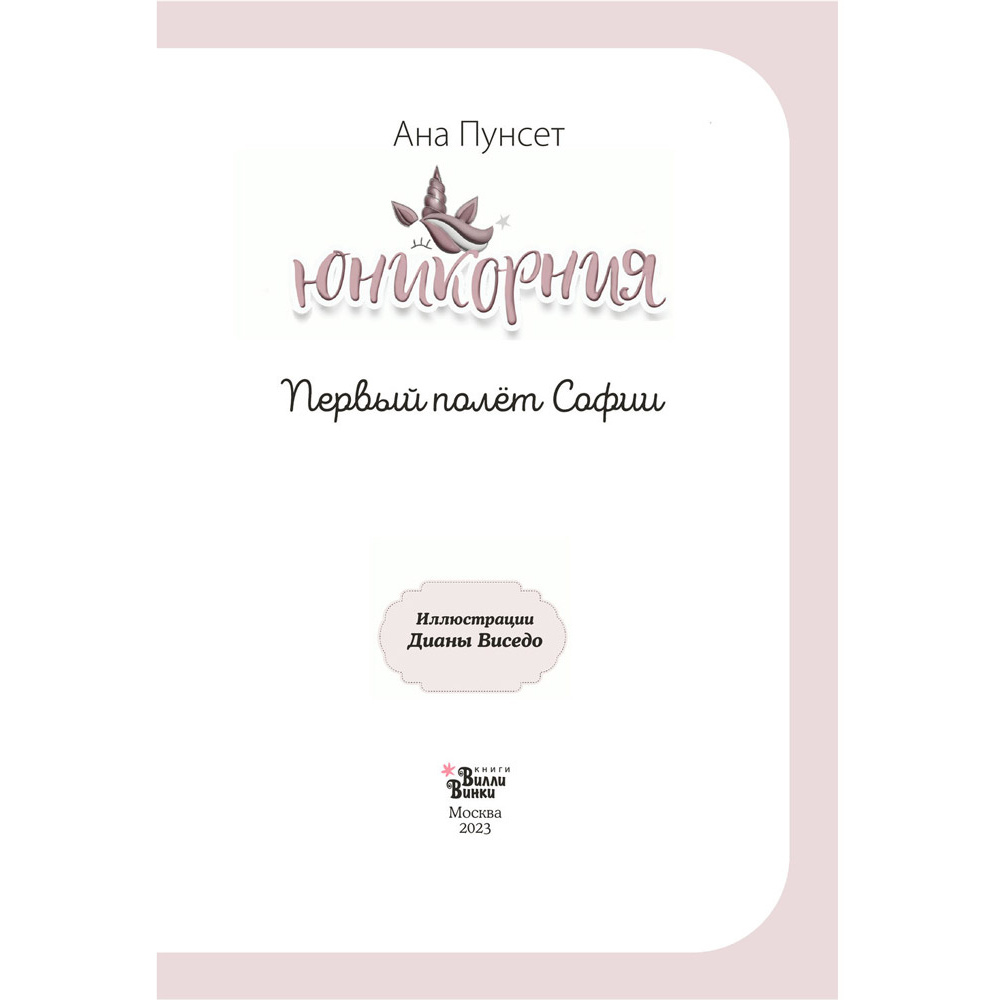 Книга "Юникорния. Первый полёт Софии", Ана Пунсет, Диана Виседо - 3