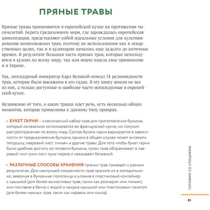 Книга "Специи, пряности и травы в домашней кухне", Онегин А. - 5