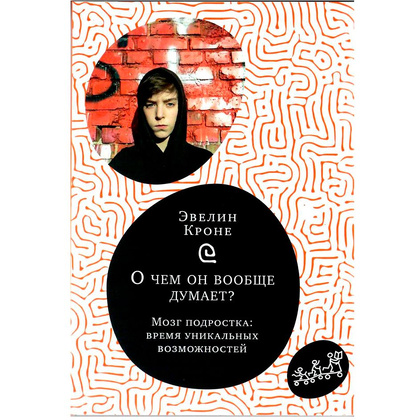 Книга "О чем он вообще думает? Подростковый мозг в период взросления", Эвелин Крон