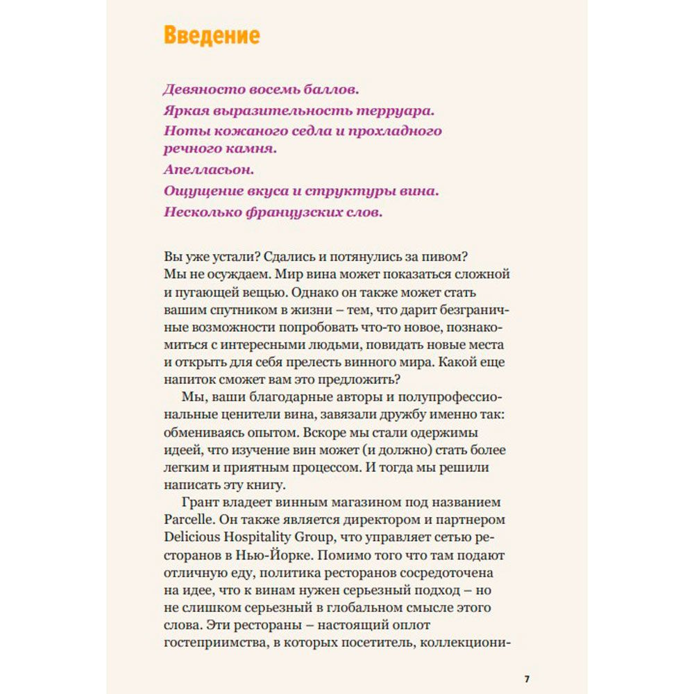 Книга "Как пить вино: самый простой способ узнать, что вам нравится", Рейнолдс Г., Стэнг К. - 6