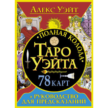 Книга "Полная колода Таро Уэйта. 78 карт + руководство для предсказаний", Алекс Уэйт 