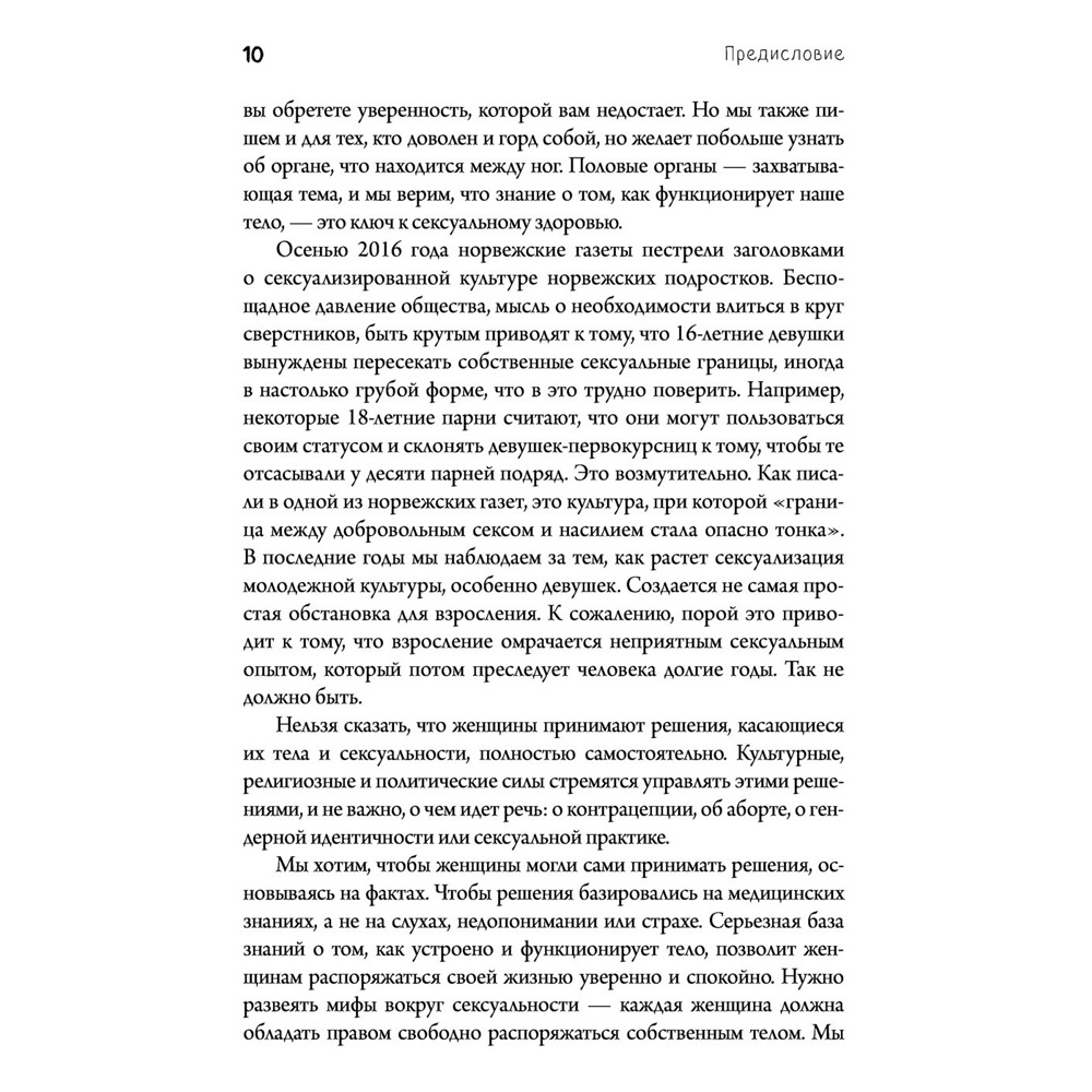  Книга "Viva la vagina. Хватит замалчивать скрытые возможности органа, который не принято называть", Брокманн Н., Стёкен Д - 6