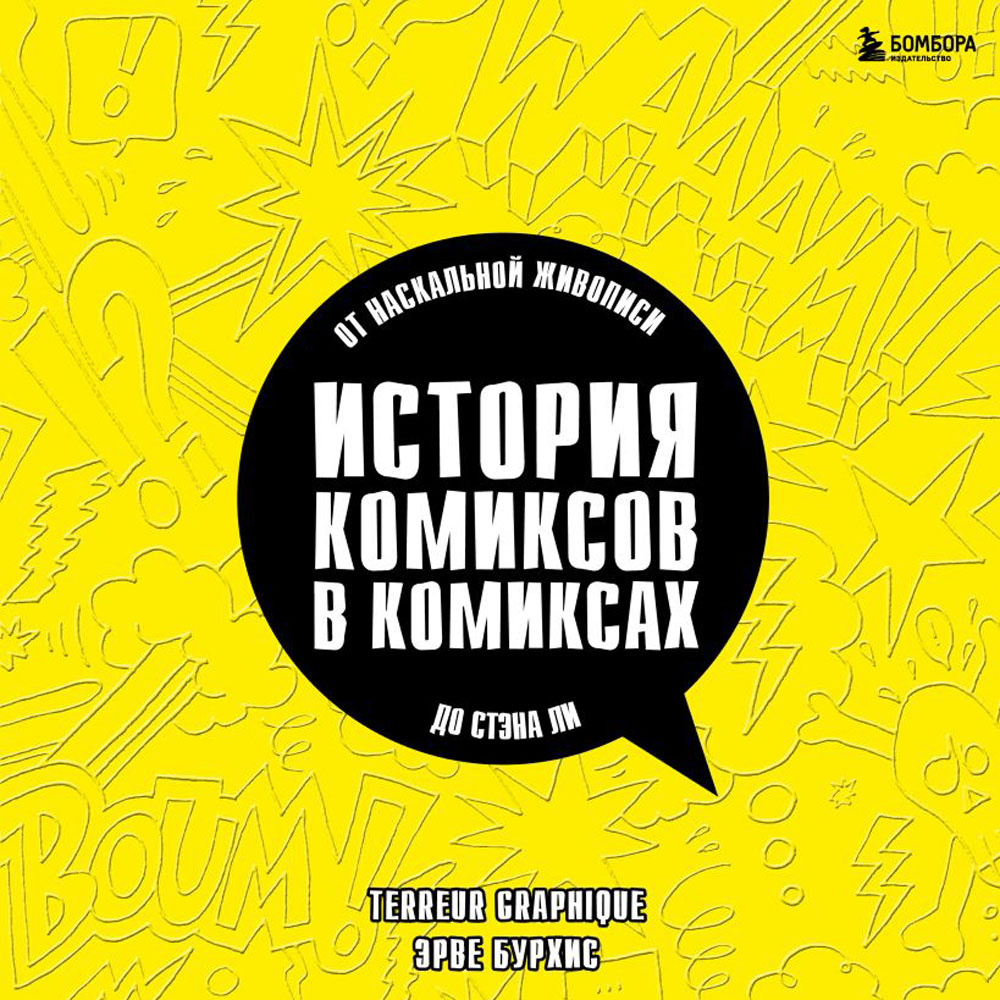 Книга "История комиксов в комиксах: от наскальной живописи до Стэна Ли", Эрве Бурхис, Terreur Graphique