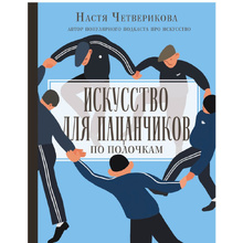 Книга "Искусство для пацанчиков. По полочкам", Анастасия Четверикова