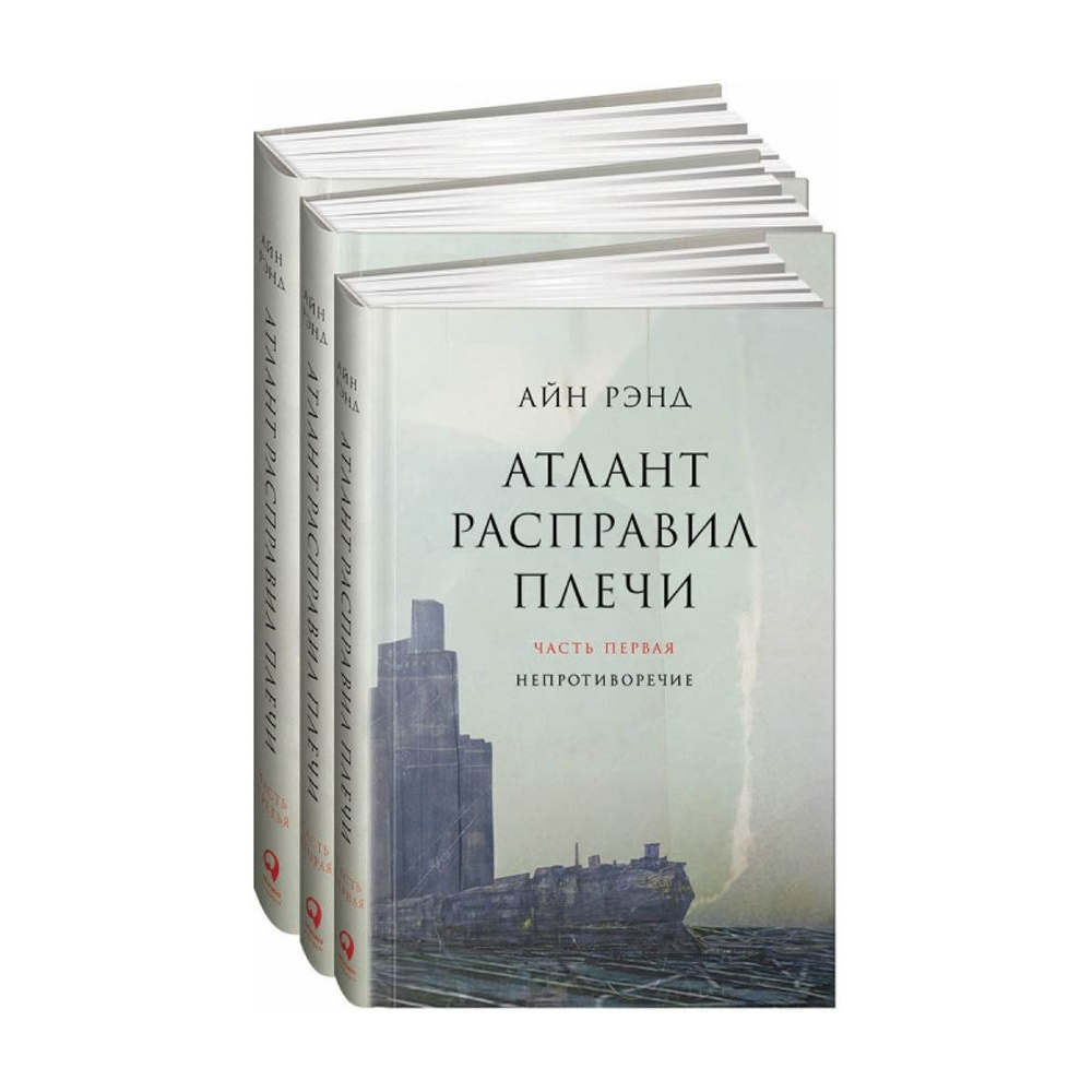 Книга "Атлант расправил плечи. В 3 книгах", Рэнд А.